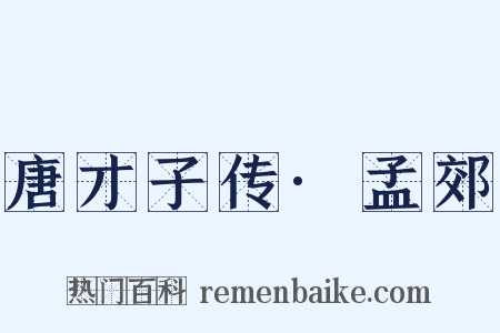 唐才子传·孟郊是什么意思的图片